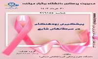 بازآموزی غربالگری سرطان
